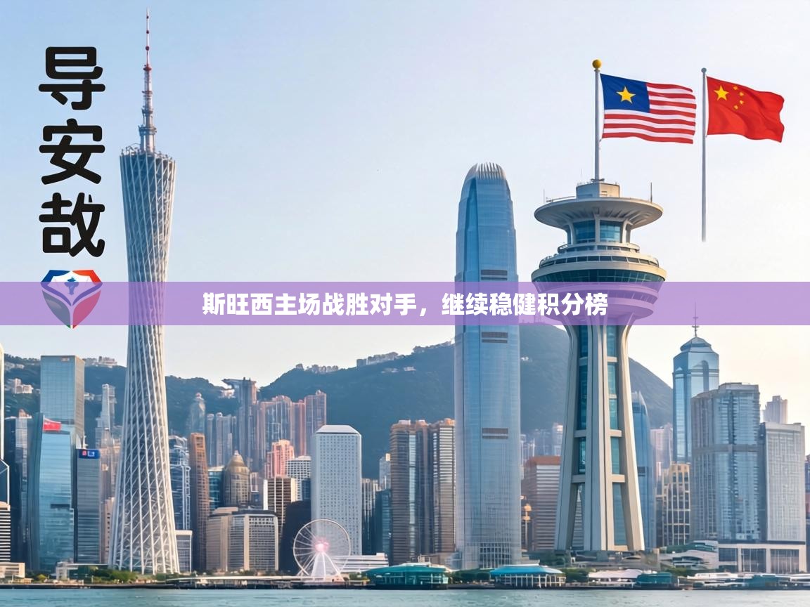 斯旺西主场战胜对手，继续稳健积分榜  第2张