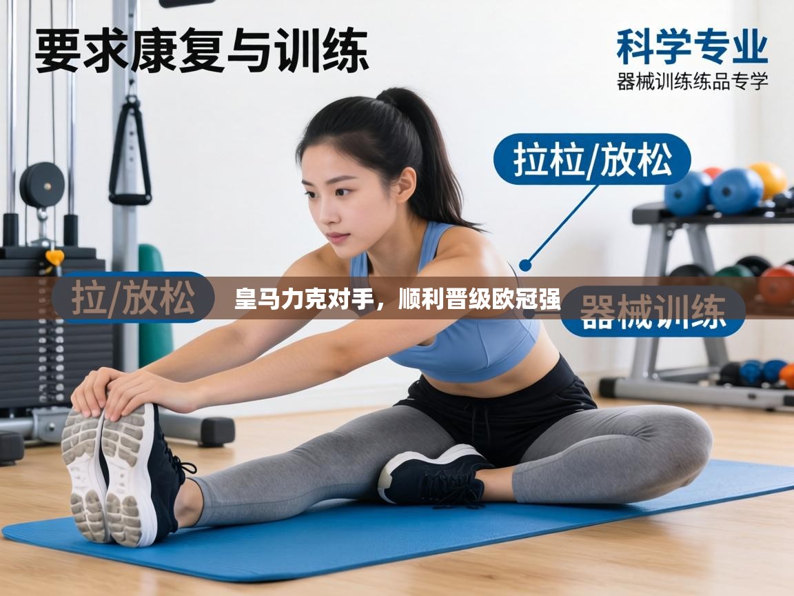 皇马力克对手,顺利晋级欧冠强 第1张