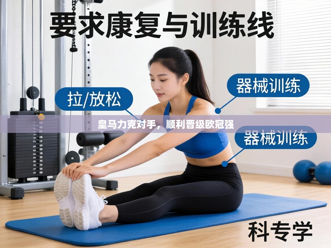 皇马力克对手,顺利晋级欧冠强 第2张