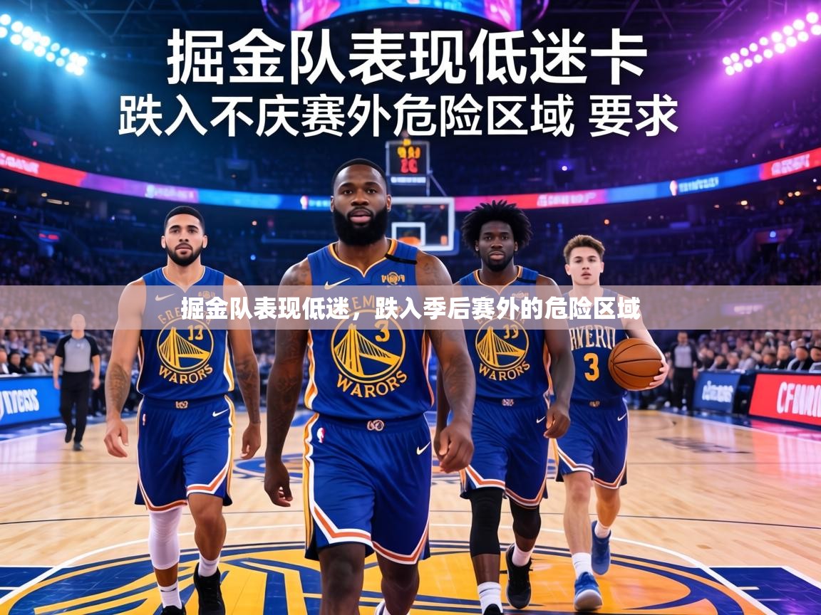 掘金队表现低迷，跌入季后赛外的危险区域  第2张