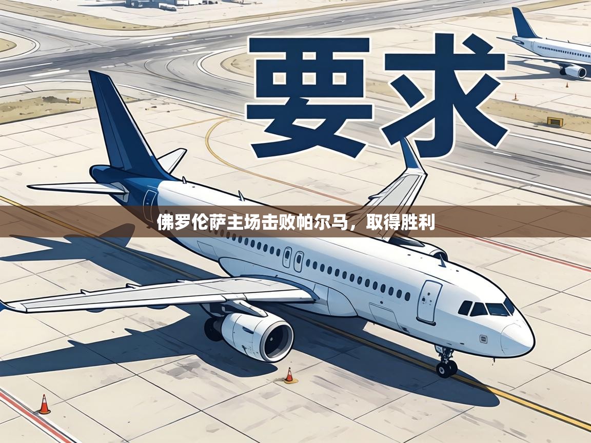 佛罗伦萨主场击败帕尔马，取得胜利  第2张
