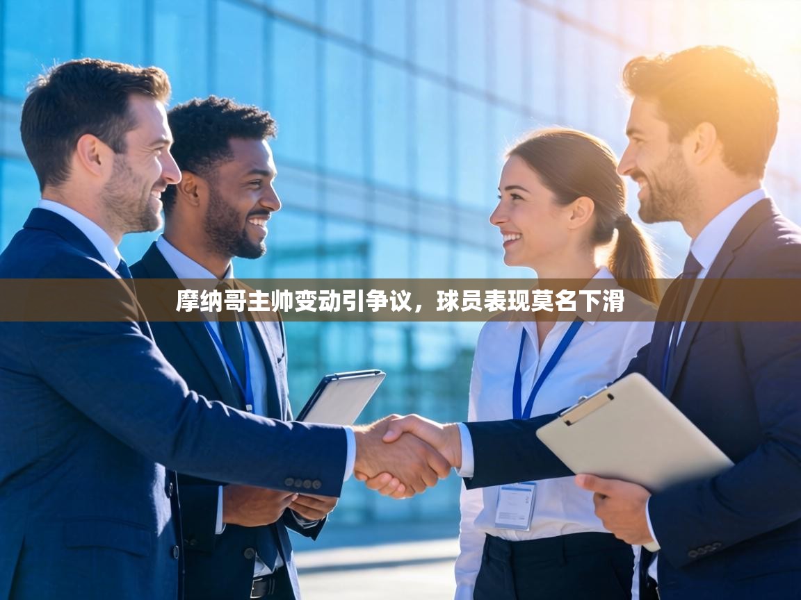 摩纳哥主帅变动引争议,球员表现莫名下滑 第1张