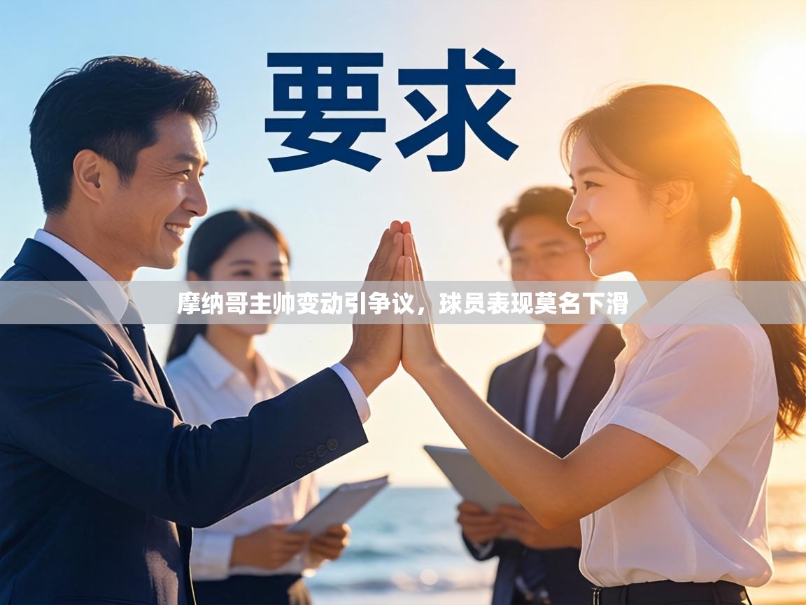 摩纳哥主帅变动引争议,球员表现莫名下滑 第2张