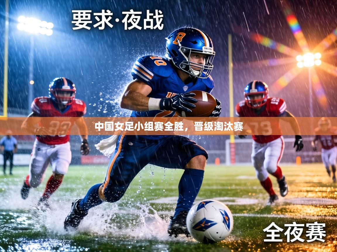 中国女足小组赛全胜,晋级淘汰赛 第1张