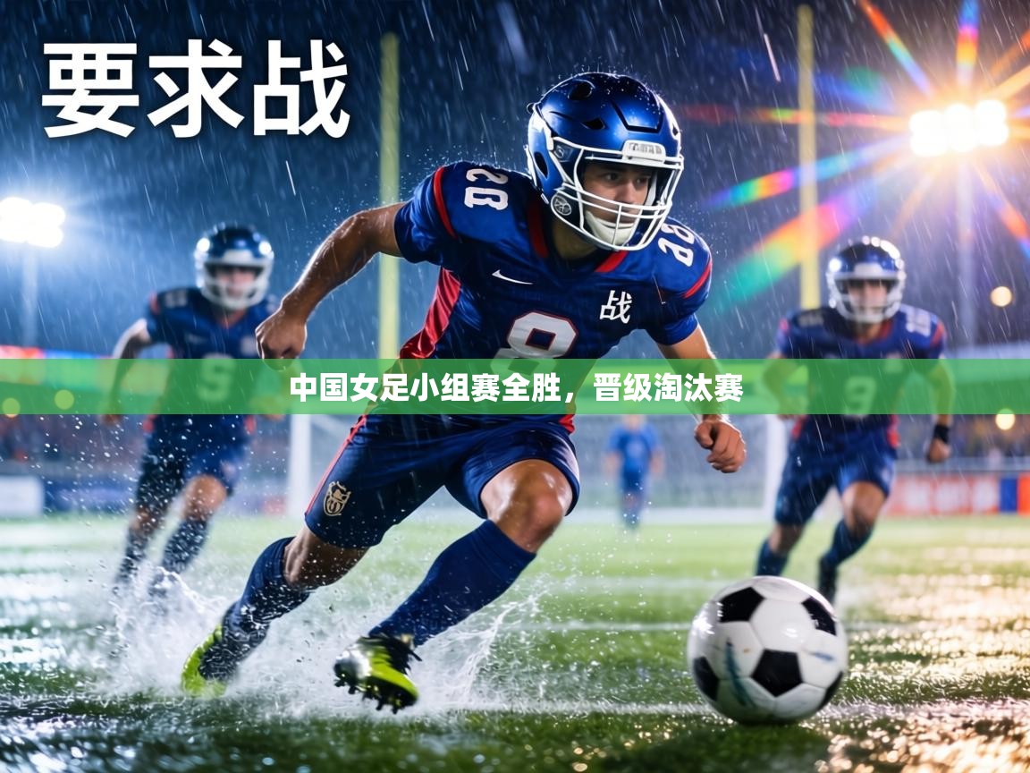 中国女足小组赛全胜,晋级淘汰赛 第2张