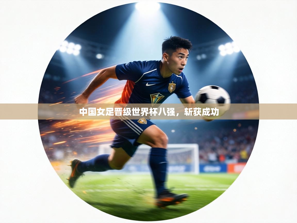 中国女足晋级世界杯八强,斩获成功 第1张