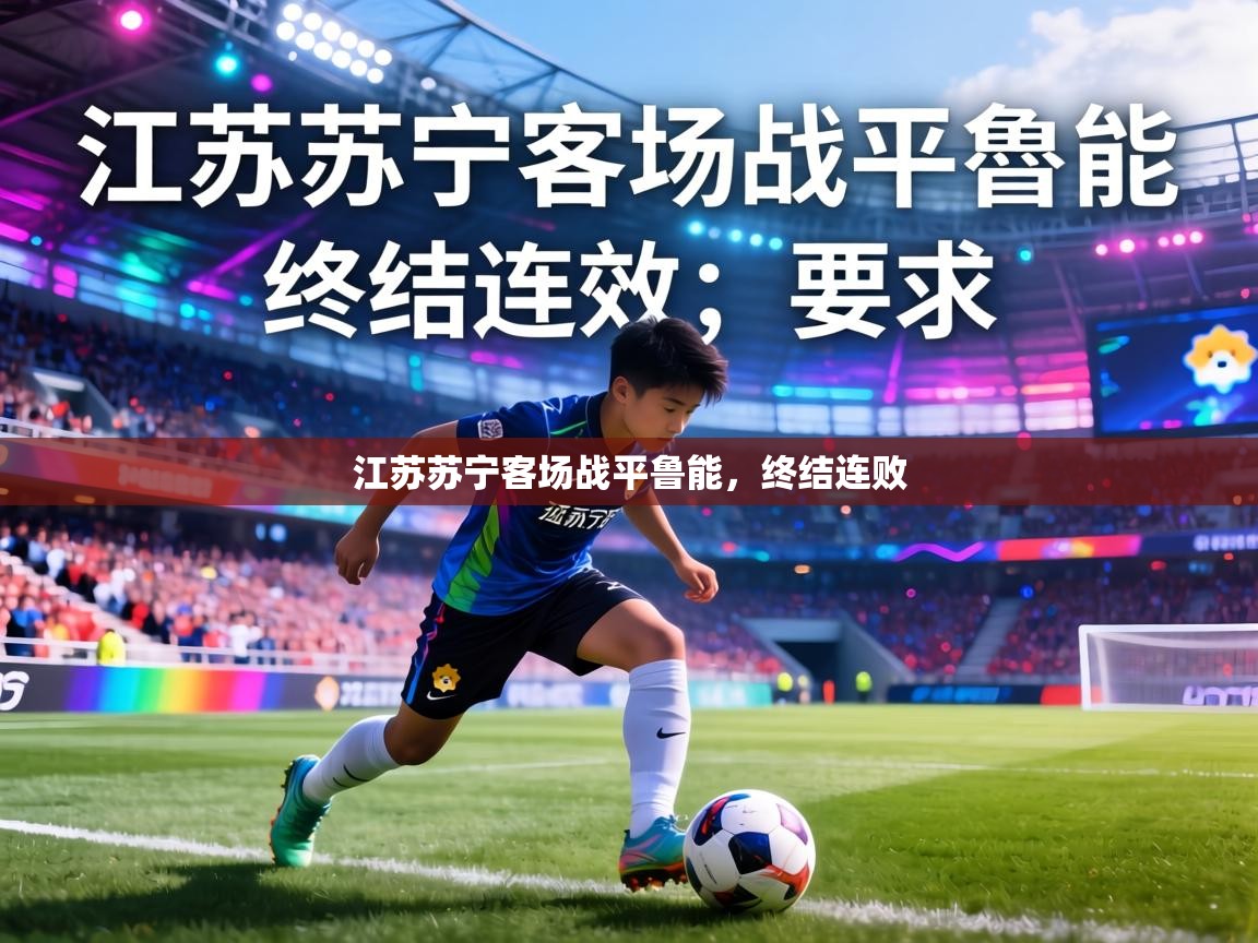 江苏苏宁客场战平鲁能，终结连败  第1张