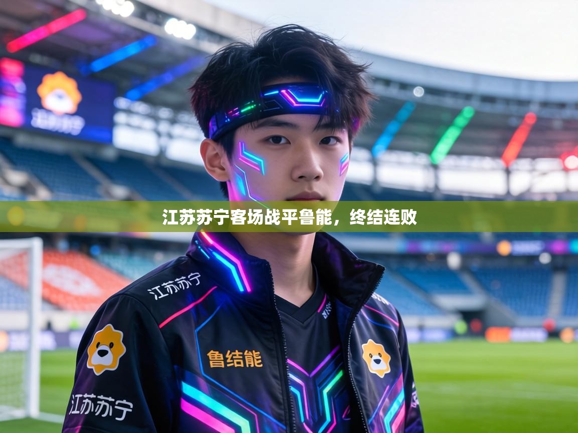 江苏苏宁客场战平鲁能，终结连败  第2张